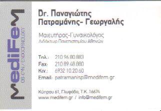 ΓΥΝΑΙΚΟΛΟΓΟΣ ΜΑΙΕΥΤΗΡΑΣ  ΓΥΝΑΙΚΟΛΟΓΟΙ ΜΑΙΕΥΤΗΡΕΣ ΓΛΥΦΑΔΑ ΠΑΝΑΓΙΩΤΗΣ ΠΑΤΡΑΜΑΝΗΣ-ΓΕΩΡΓΑΛΗΣ 